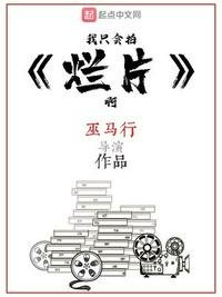 《我只会拍烂片啊》