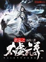 《洪荒之太虚元尊》