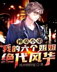 《神豪小弟:我的六个姐姐绝代风华》
