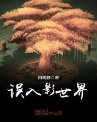 《误入影世界》