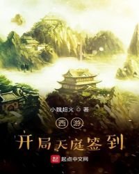 《西游:开局天庭签到》