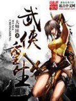 《武侠重生》