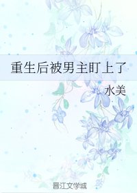 《重生后被男主盯上了》