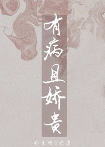 《有病且娇贵》