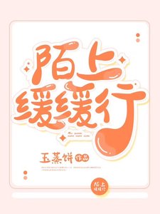 《陌上缓缓行》
