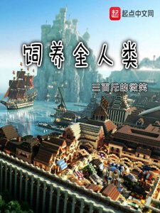 《飼養全人類》