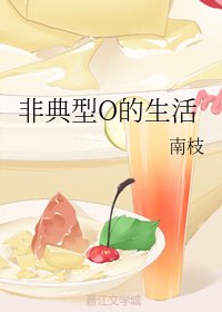 《非典型O的生活》