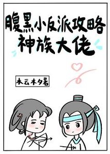 《腹黑小反派攻略神族大佬/南楼北榭拥星辰》