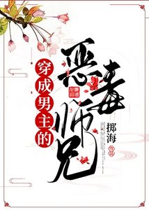 《穿成男主的惡毒師兄》