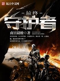 《最终守护者》