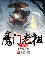 《魔门老祖会穿越》