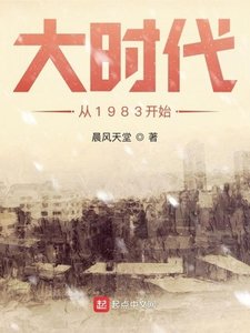 《大時代從1983開始》