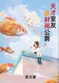 《財閥學霸是室友》