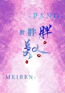 《胖胖胖美人》