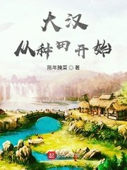 《大汉从种田开始》