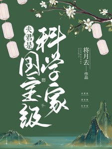 《夫君是国宝级科学家》