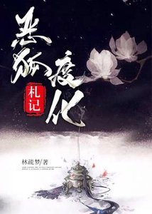 《恶狐度化札记》