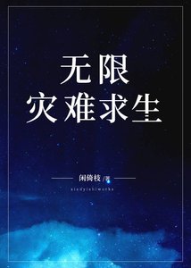 《无限灾难求生》