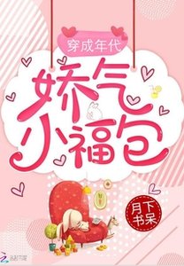《穿成年代娇气小福包》