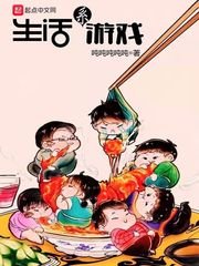 《生活系遊戲》