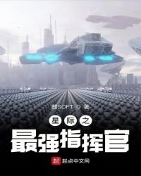 《星际之最强指挥官》