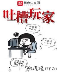 《吐槽玩家》