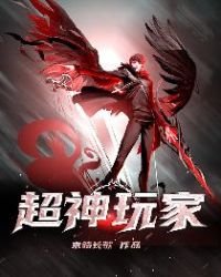 《超神玩家》
