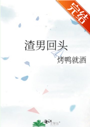 渣男回头