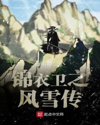 《锦衣卫之风雪传》