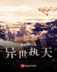 《异世执天》