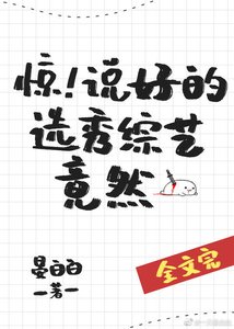 《惊!说好的选秀综艺竟然》