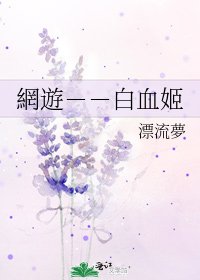 網遊--白血姬