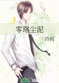 《零珞尘泥》