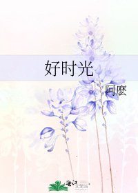 《好時光》