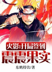 《火影:开局签到震震果实》