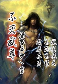 《不灭武尊》