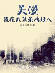 《美漫:我在大萧条画超人》