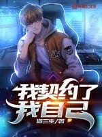 《我契約了我自己》