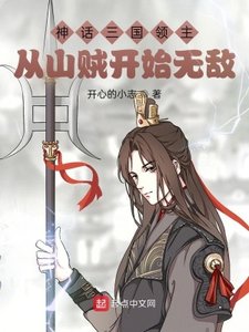《神話三國領主:從山賊開始無敵》