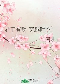 《君子有财-穿越时空》