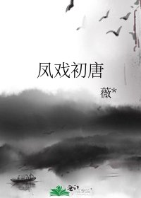 《凤戏初唐》