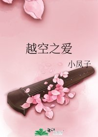 《越空之爱》