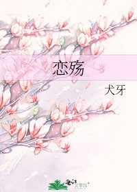 《恋殇》