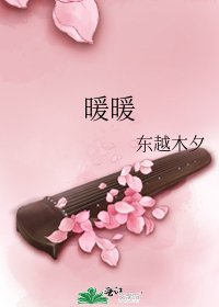 《暖暖》