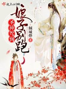 聖神駕到,娘子別跑