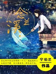 《念蘭谿》