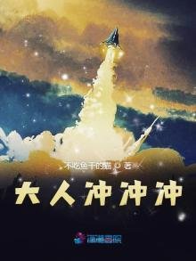 《大人冲冲冲》