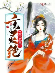 《玄灵绝之帝后重生》