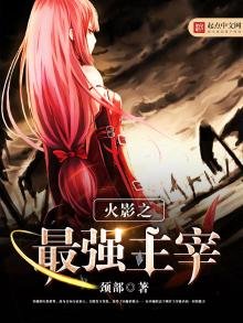 《火影之最强主宰》