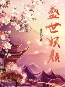 《盛世妖颜》